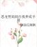 恶龙男妈妈自我养成手册