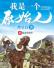 我是一个原始人