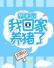 毕业后我回家养猪了