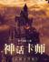 神话卡师：从骑士开始