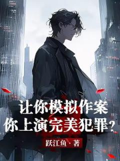 让你模拟作案，你上演完美犯罪？