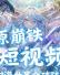 原崩铁短视频，树海世界全破防了